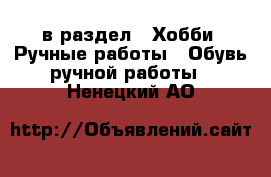  в раздел : Хобби. Ручные работы » Обувь ручной работы . Ненецкий АО